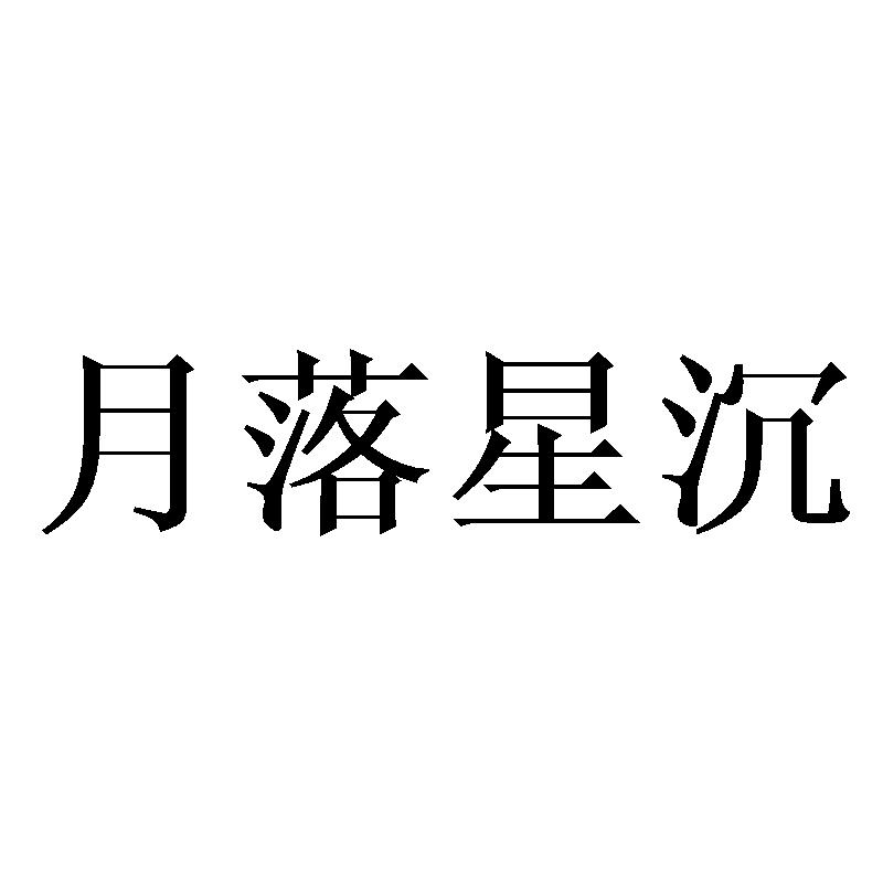 月落星沉
