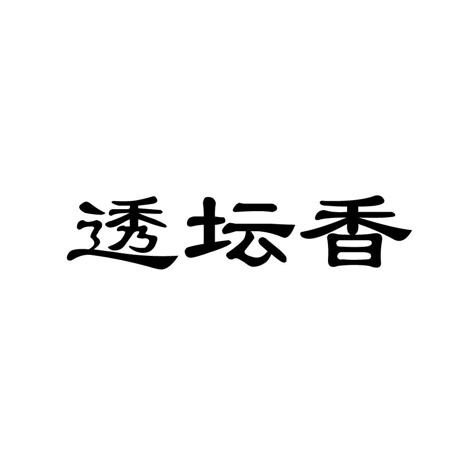 透坛香