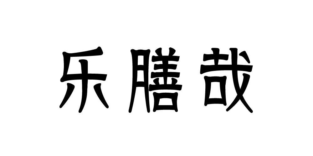 乐膳哉