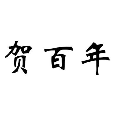 贺百年