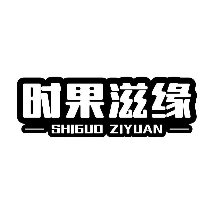 时果滋缘