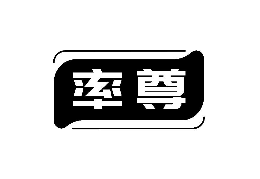 率尊