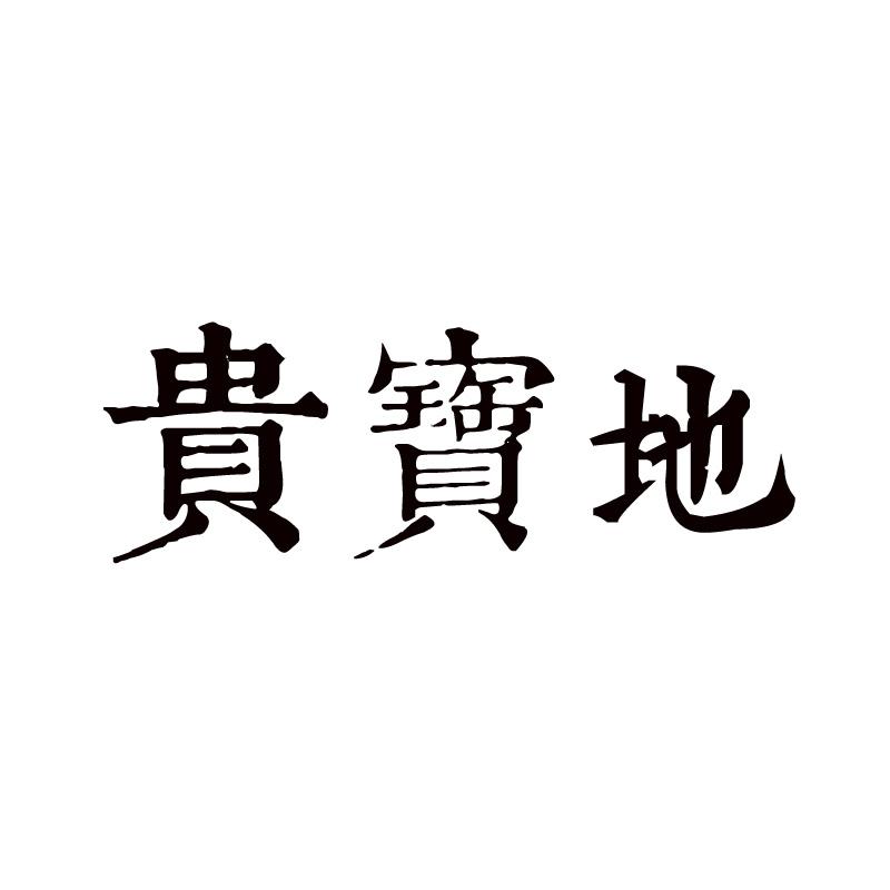 贵宝地