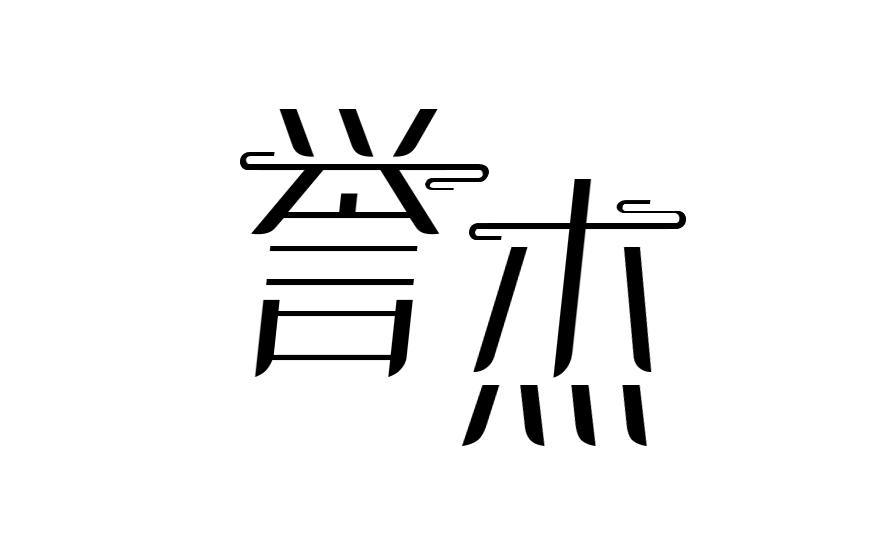 誉杰