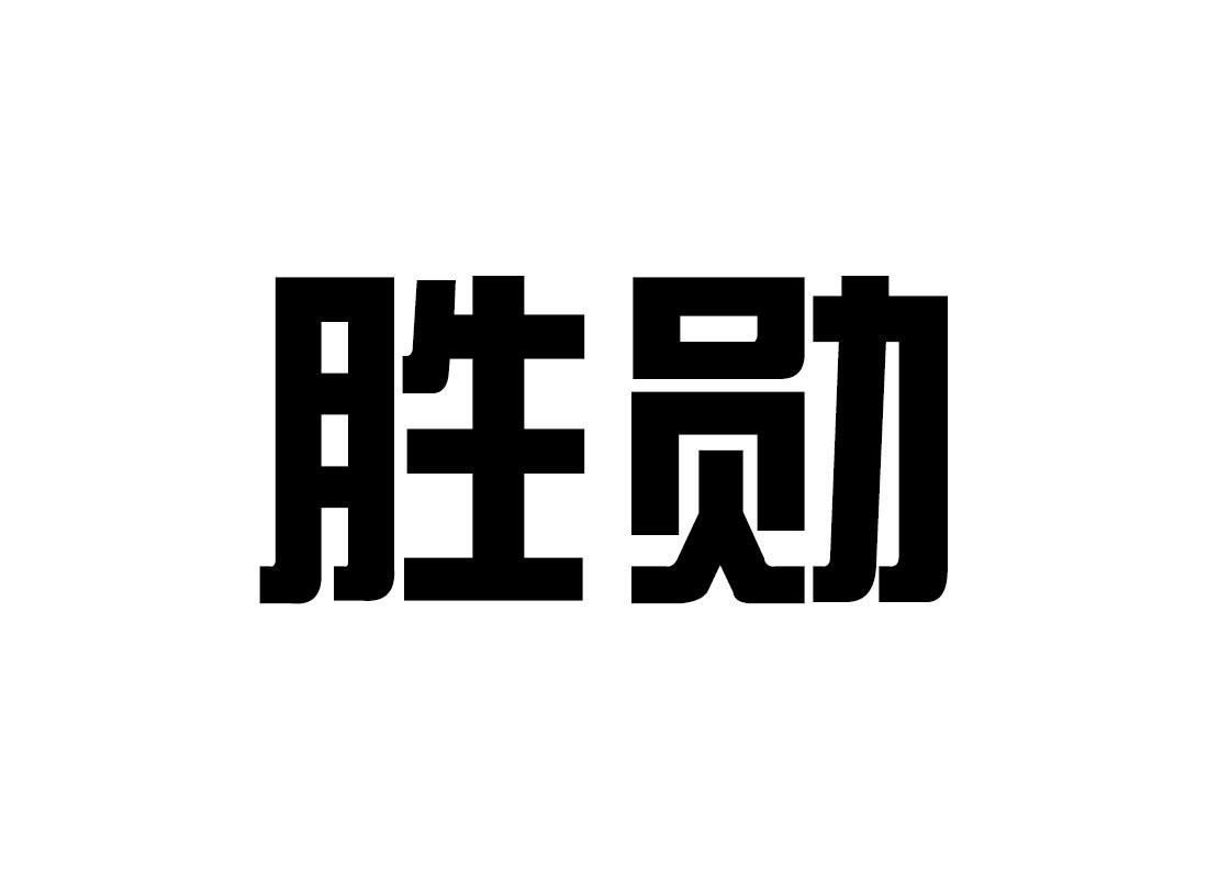 胜勋