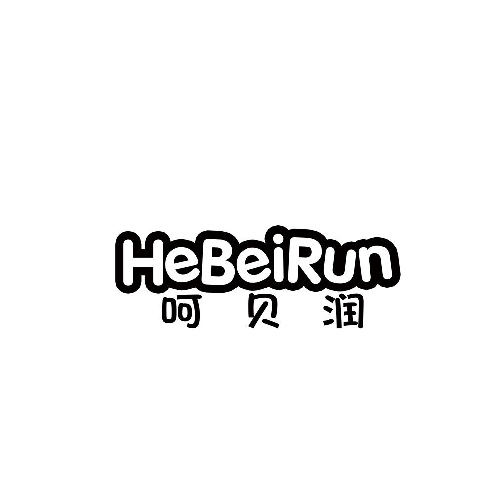 呵贝润