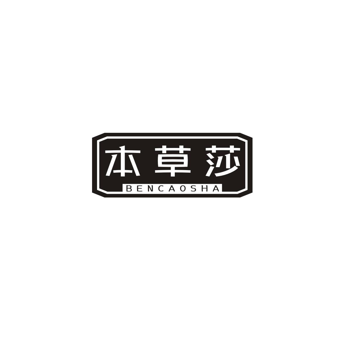 本草莎
