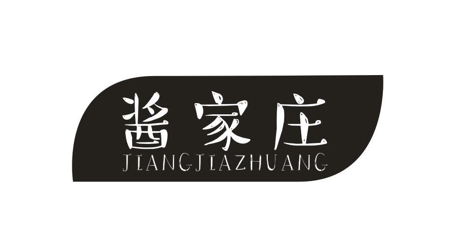 酱家庄