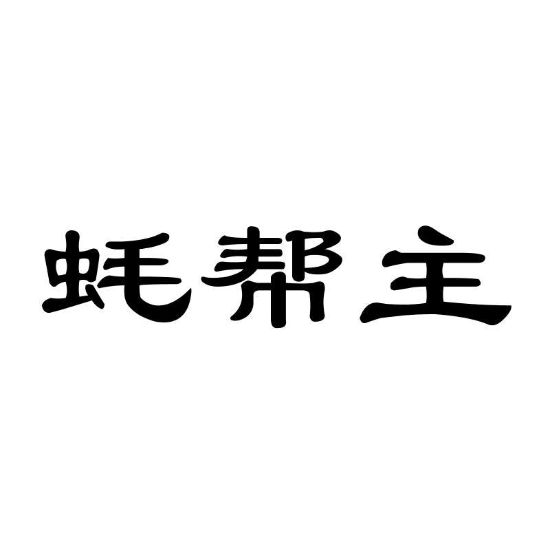 蚝帮主