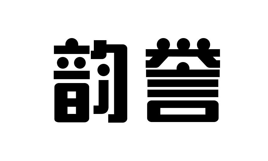 韵誉