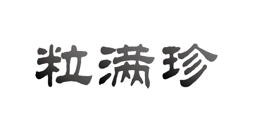 粒满珍