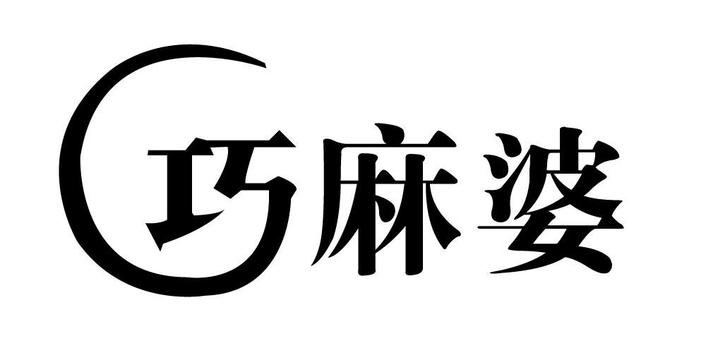 巧麻婆