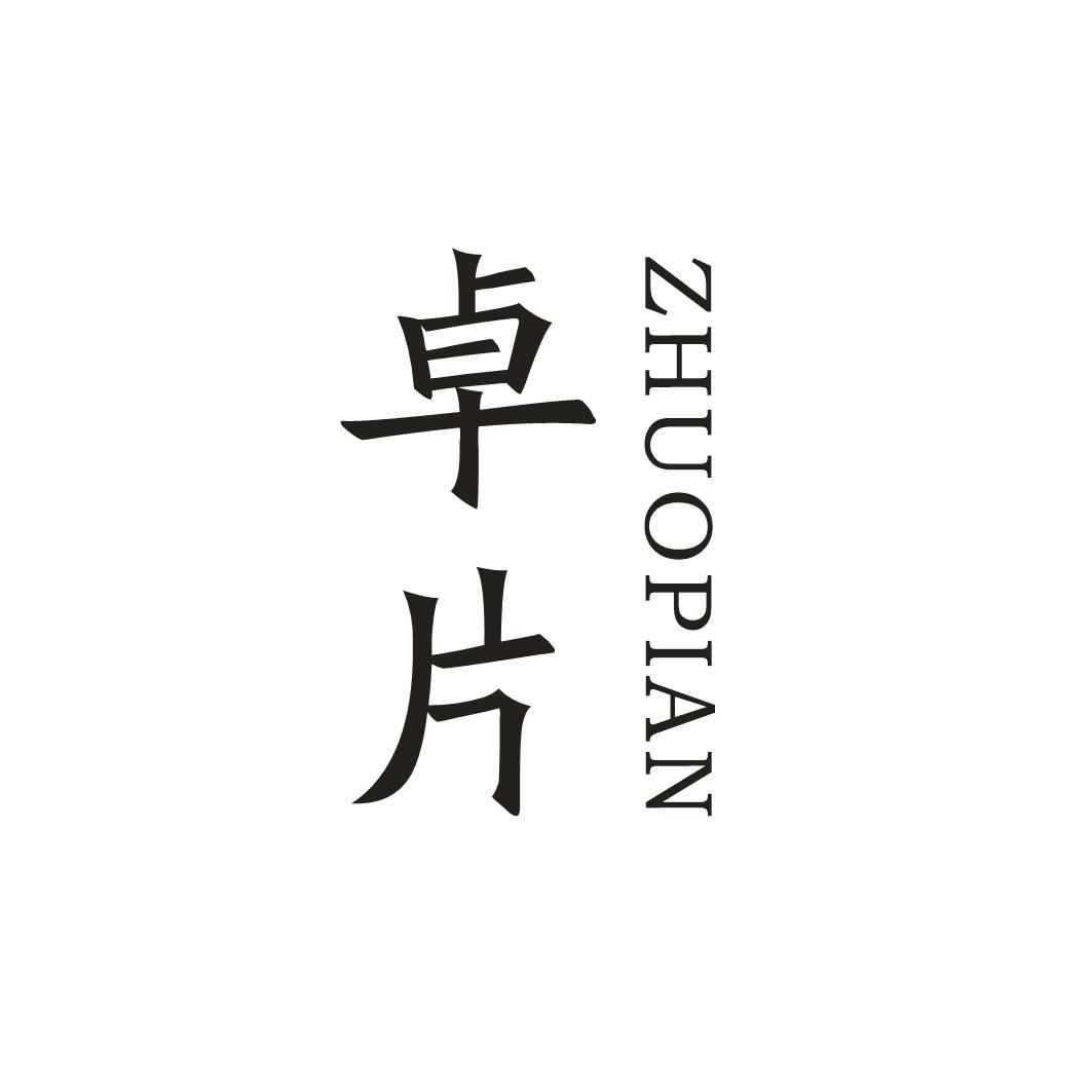 卓片