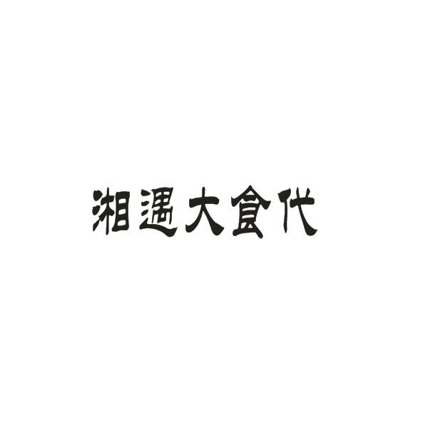 湘遇大食代
