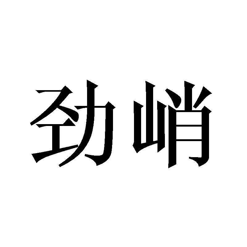 劲峭