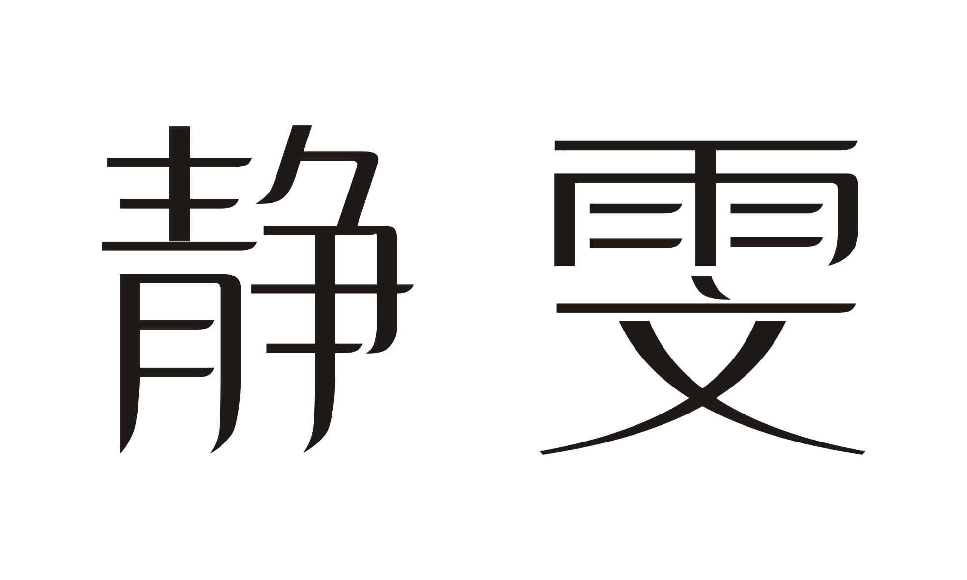 静雯