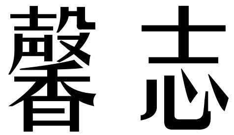 馨志