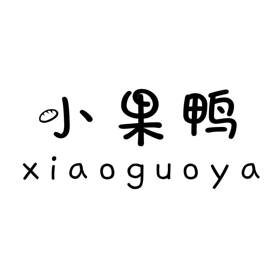小果鸭 XIAOGUOYA