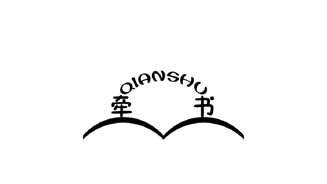 牵书