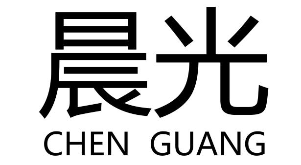 晨光CHENGUANG