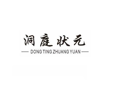 洞庭状元