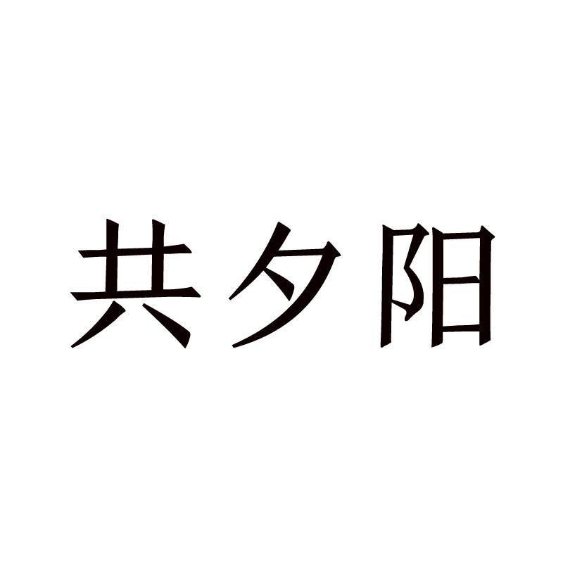 共夕阳