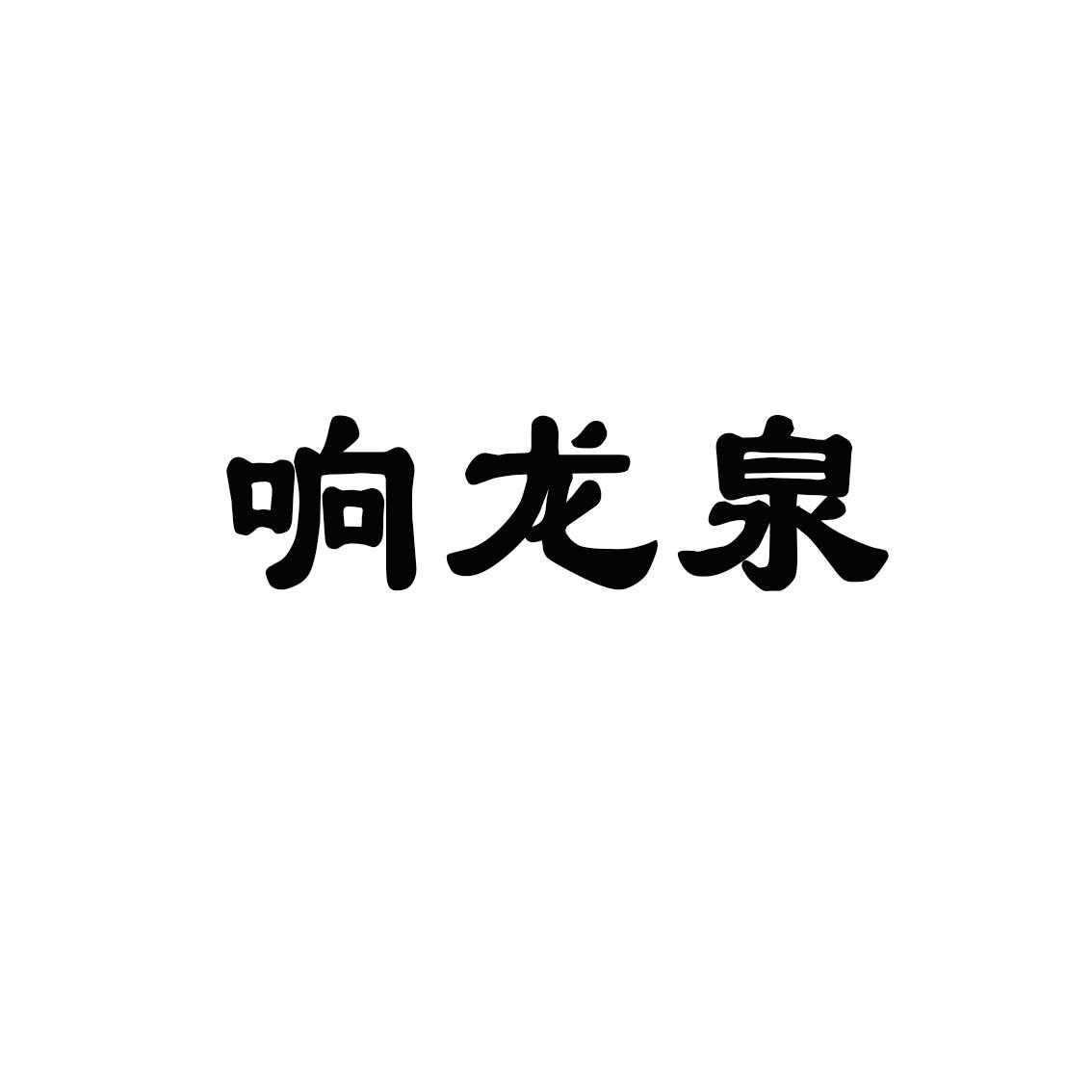 响龙泉