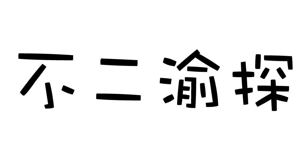 不二渝探