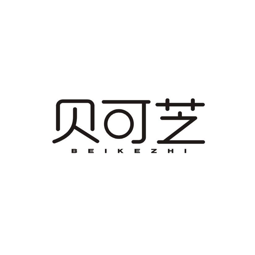 贝可芝