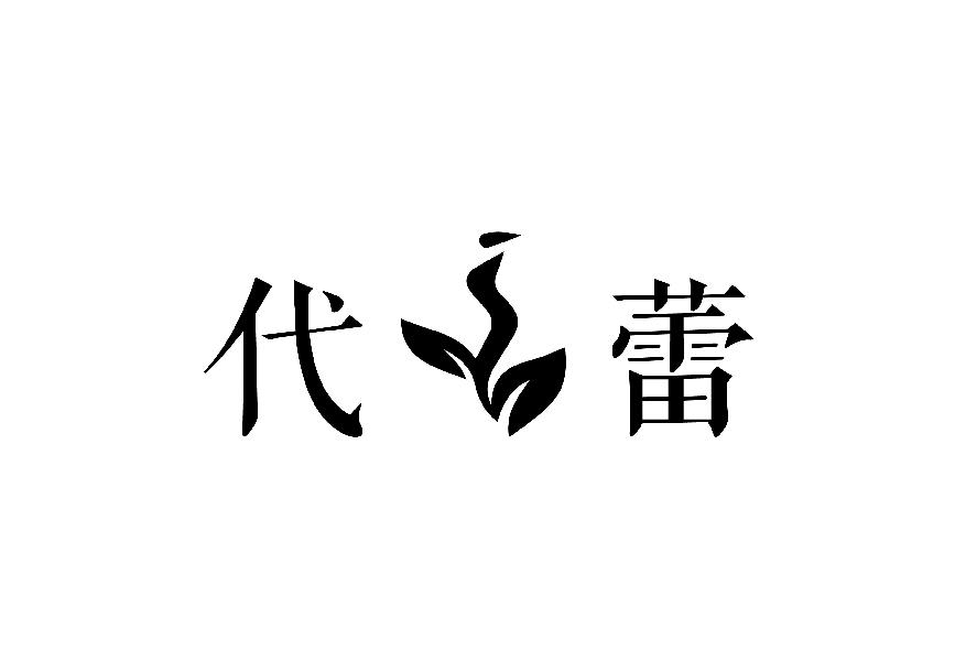 代蕾