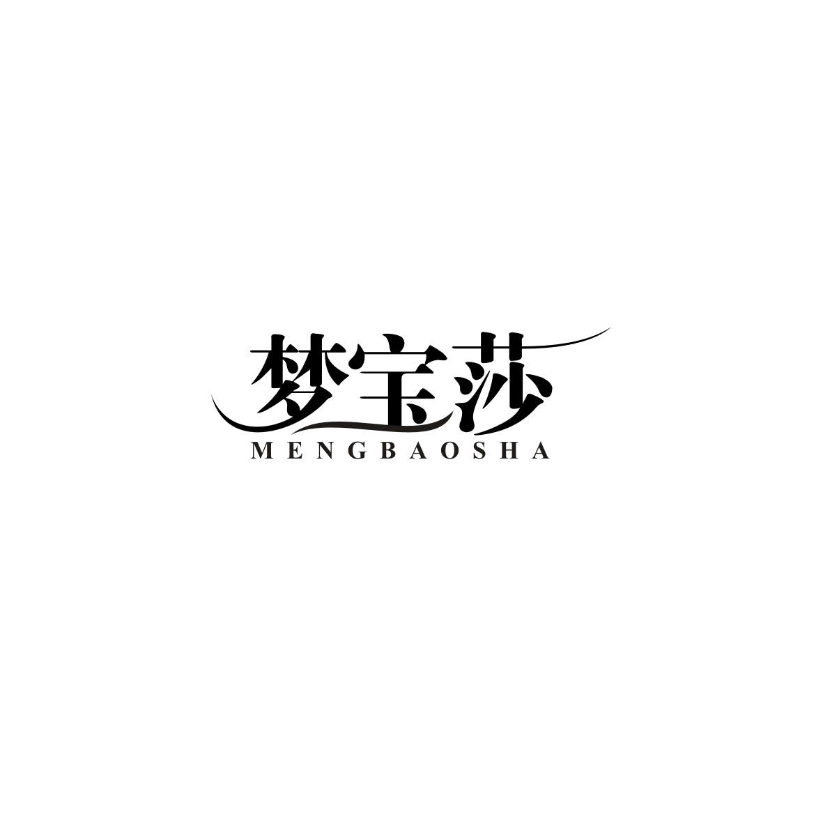 梦宝莎