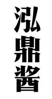 泓鼎酱