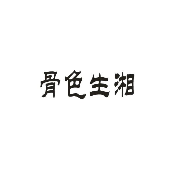 骨色生湘