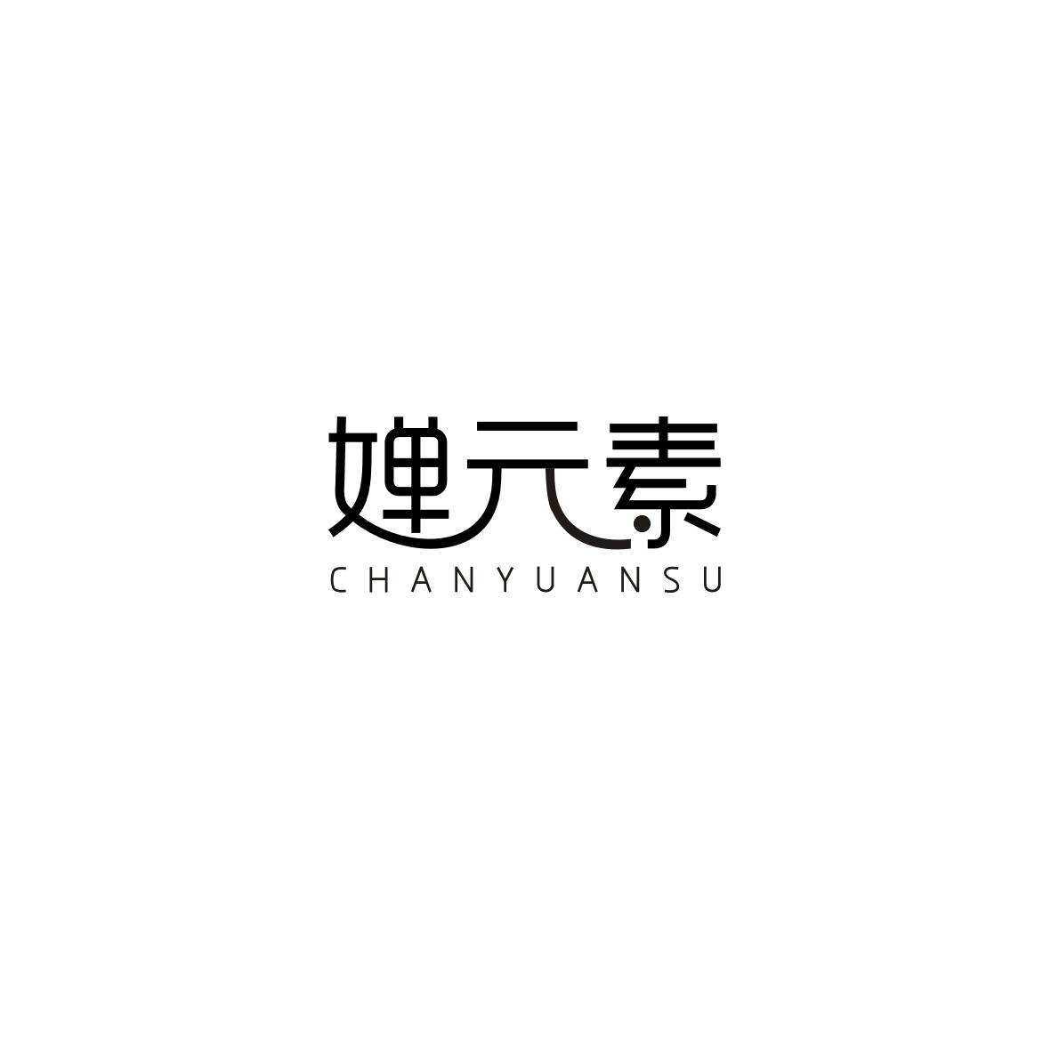 婵元素
