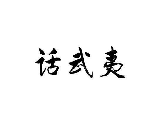 话武夷