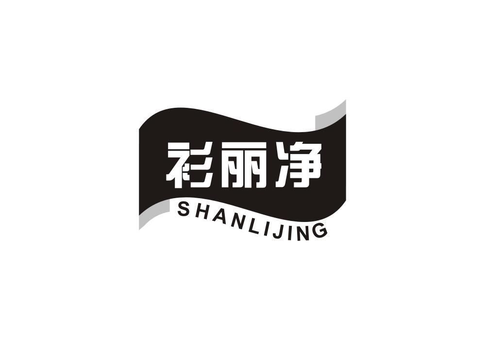 衫丽净