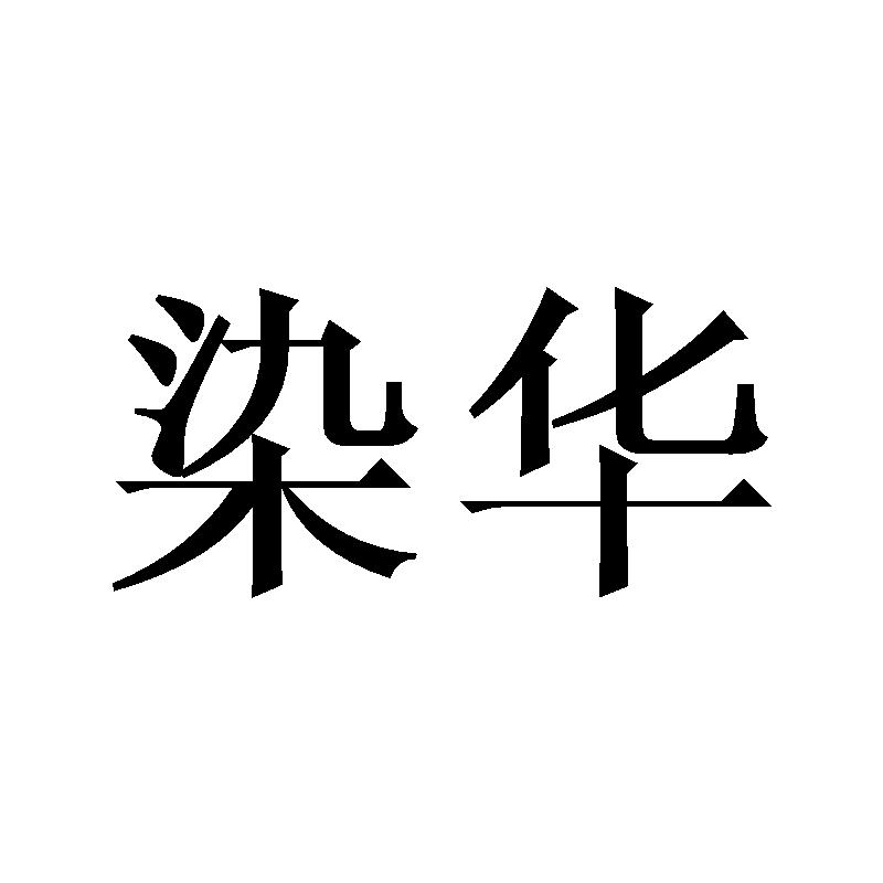染华