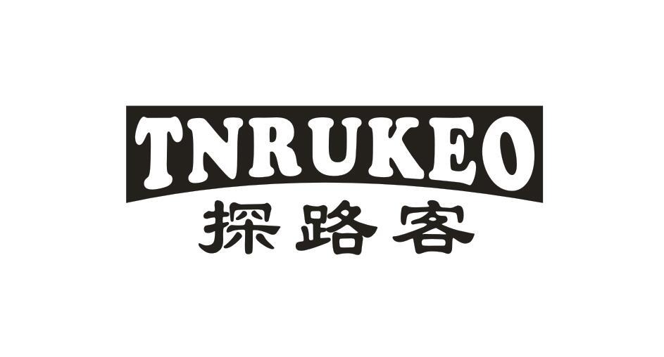 探路客TNRUKEO