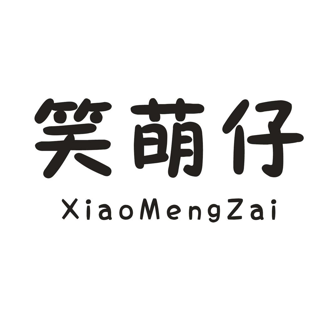 笑萌仔