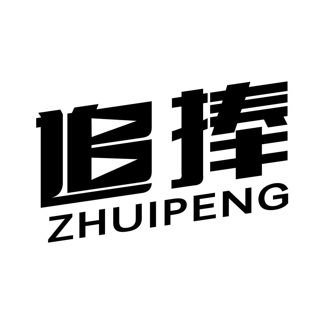 追捧ZHUIPENG