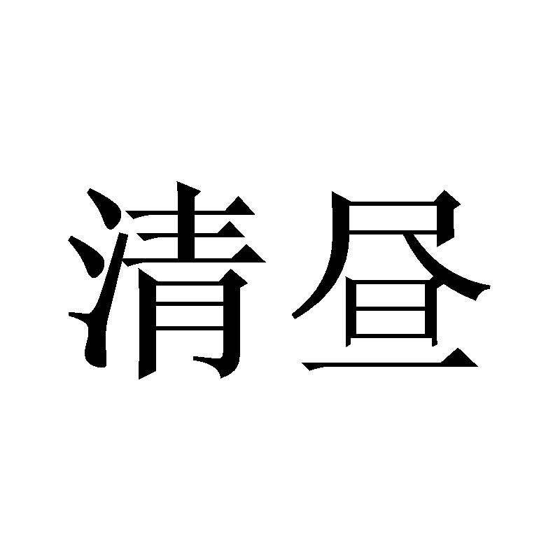 清昼