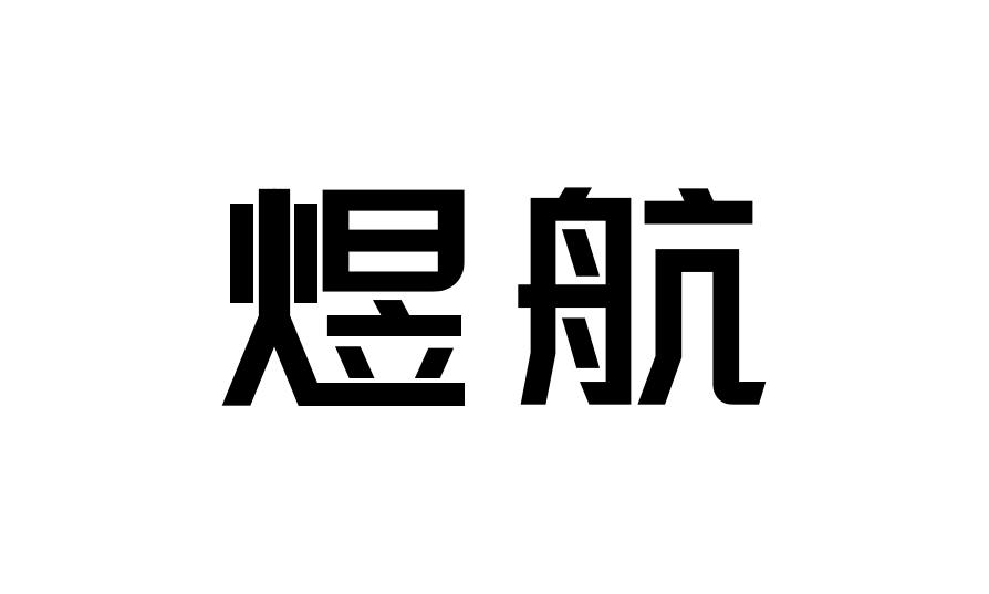 煜航
