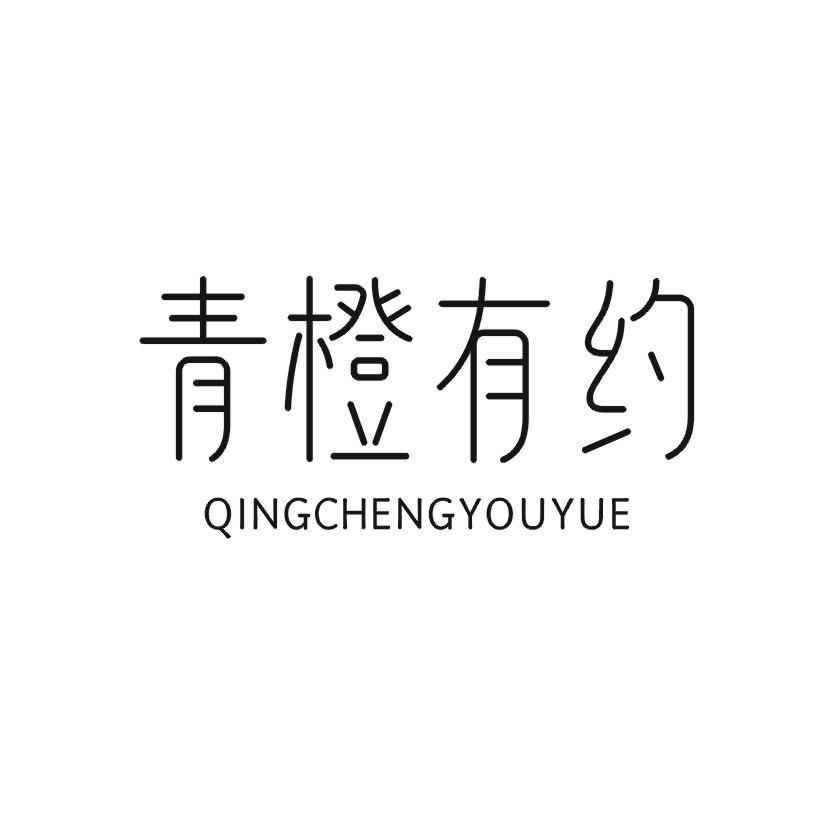 青橙有约