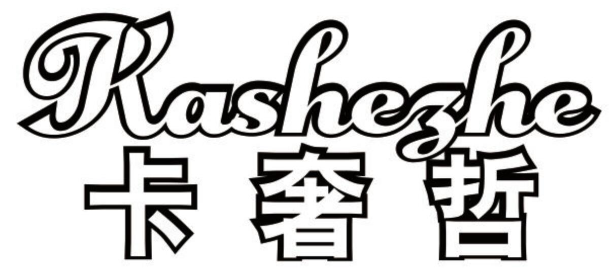 卡奢哲