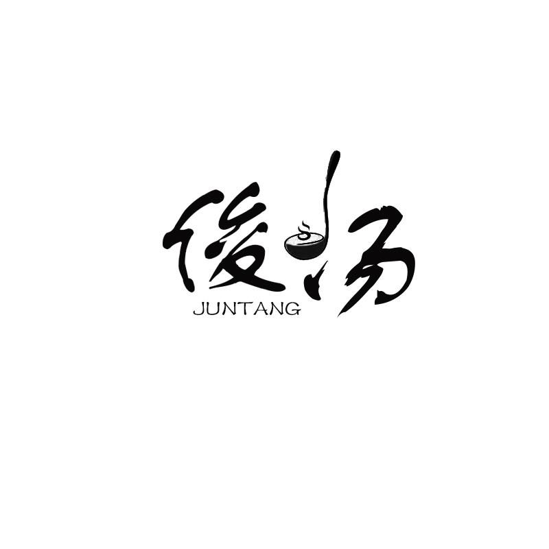 俊汤