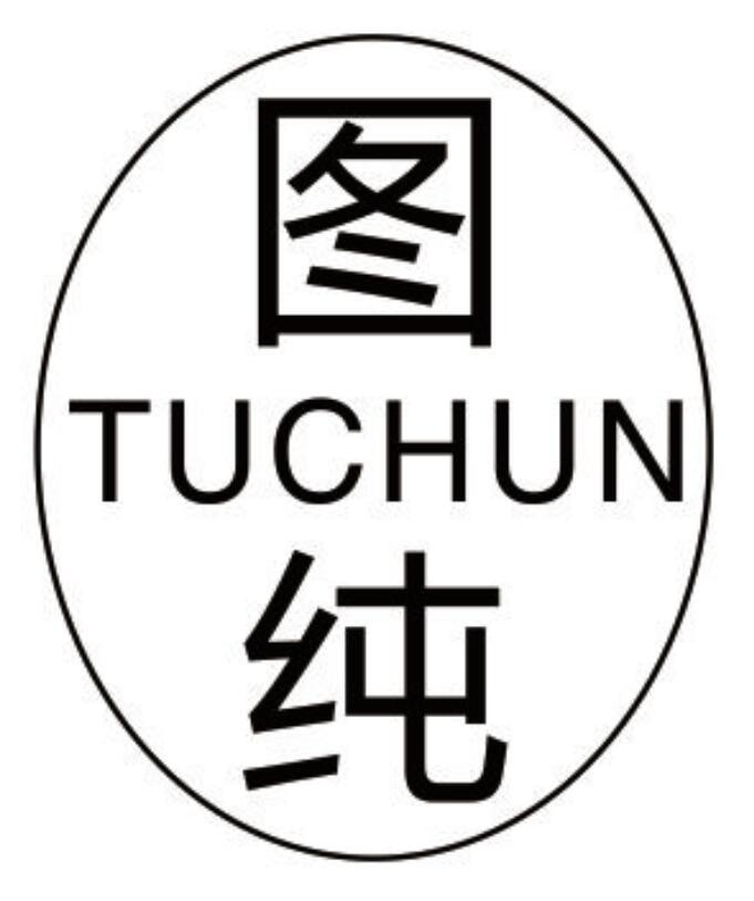 图纯 TUCHUN