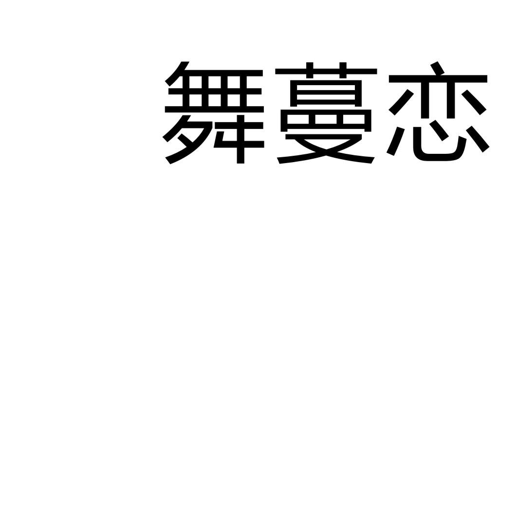舞蔓恋