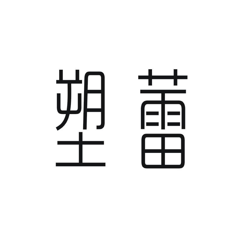 塑蕾