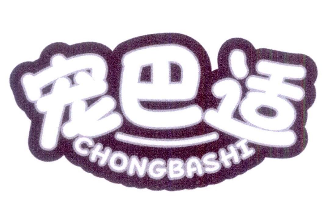 宠巴适