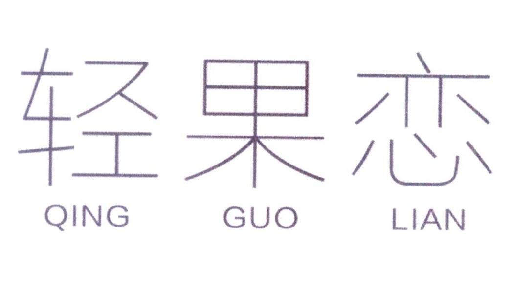 轻果恋